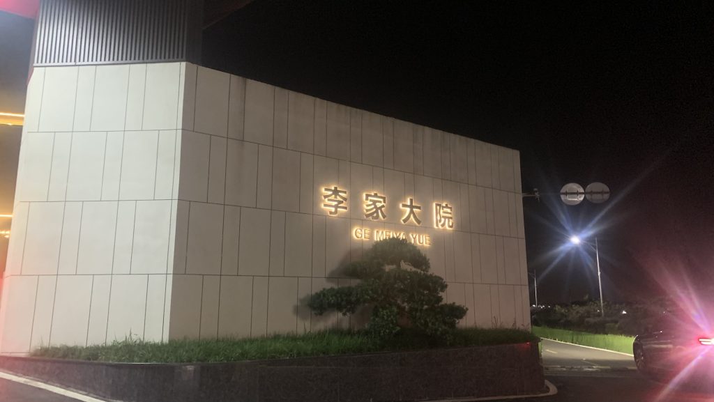 王光卫诗词《李家大院创业雅集》