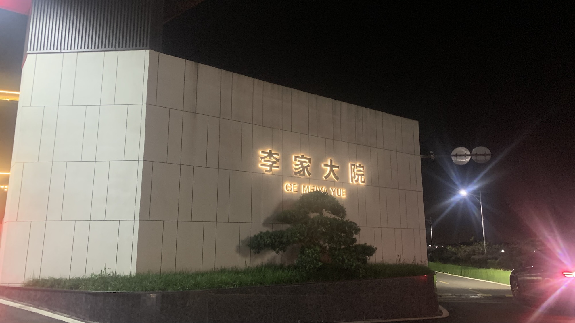 七绝·李家大院创业雅集
